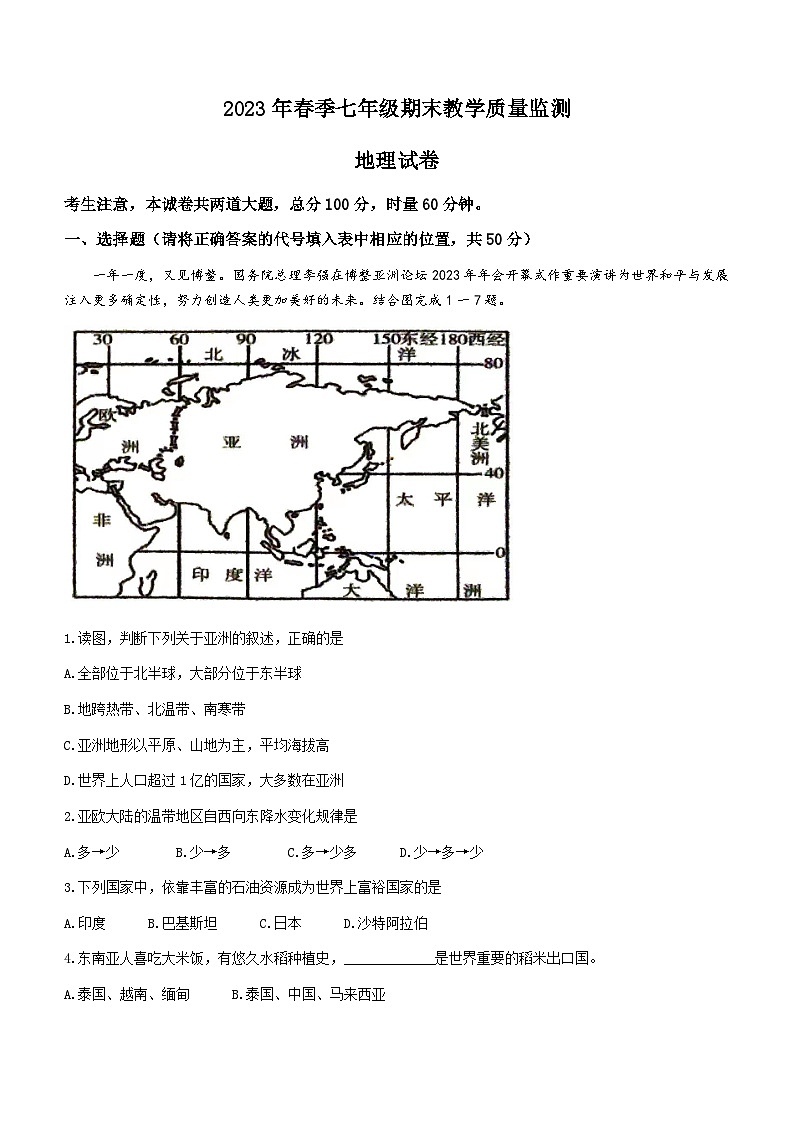 湖南省张家界市桑植县2022-2023学年七年级下学期期末地理试题（含答案）第1页