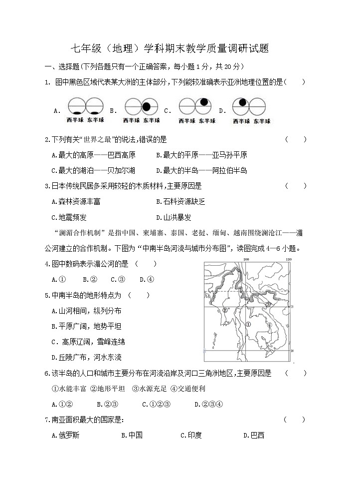 吉林市船营区2021-2022学年七年级下学期期末地理试题（含答案）第1页
