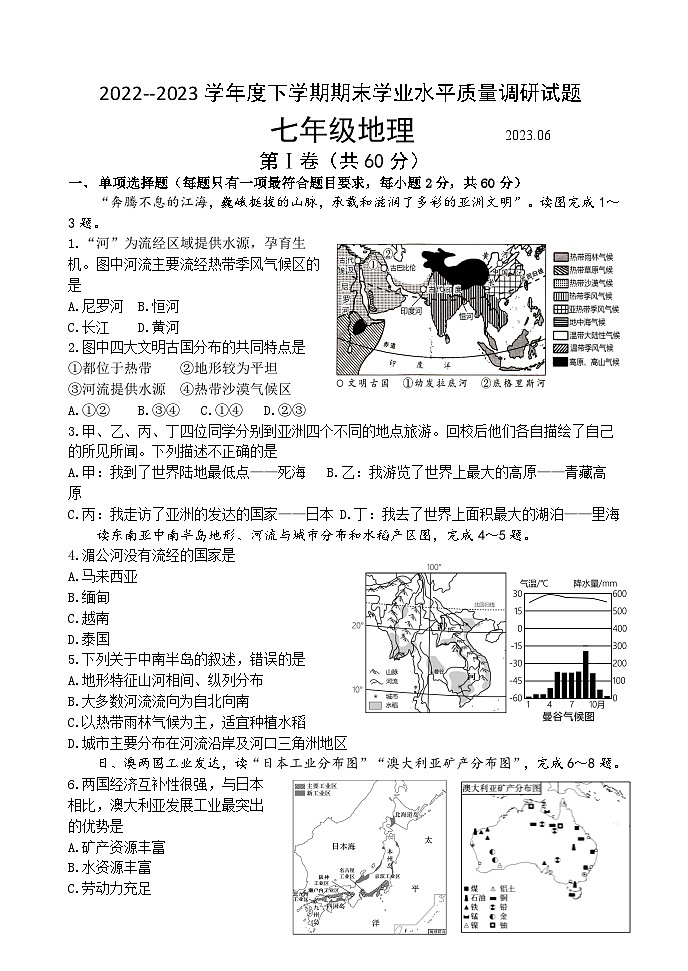 山东省临沂市罗庄区2022-2023学年七年级下学期期末考试地理试题（含答案）01