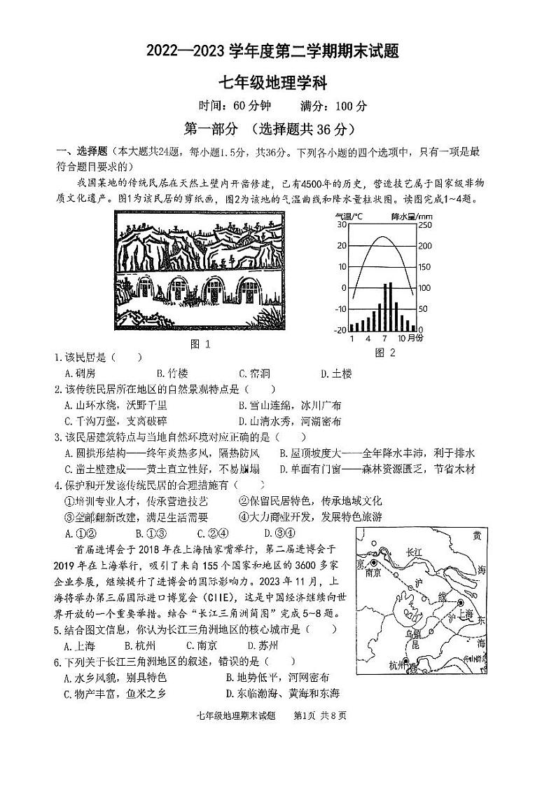 陕西省西安爱知初级中学2022-2023学年七年级下学期期末地理试题01