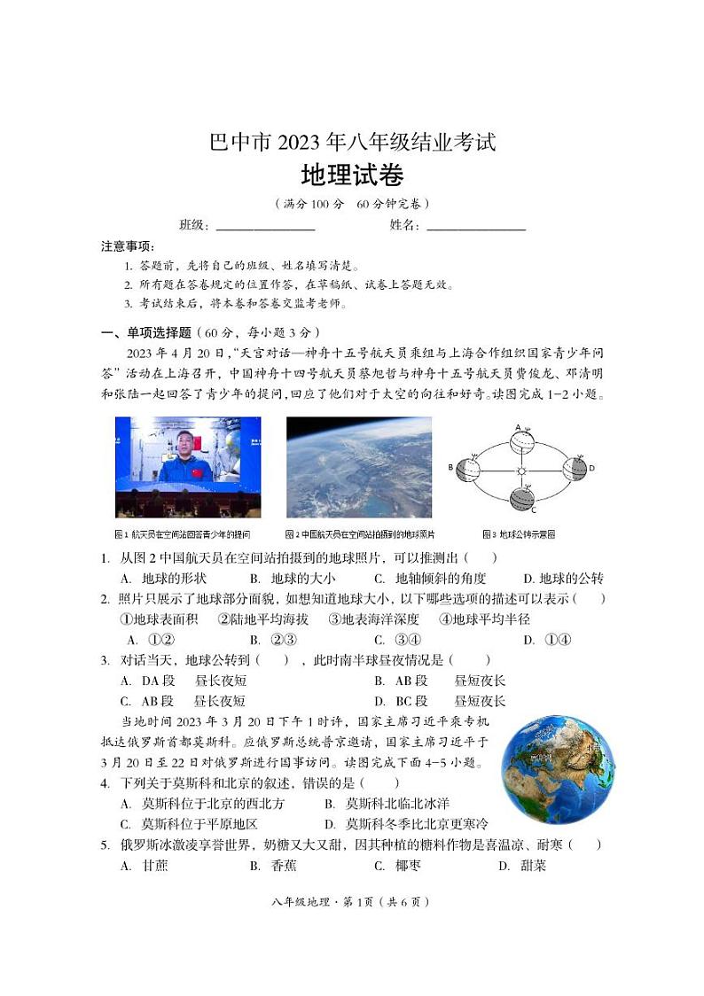 四川省巴中市2022-2023学年八年级下学期结业考试地理试题第1页