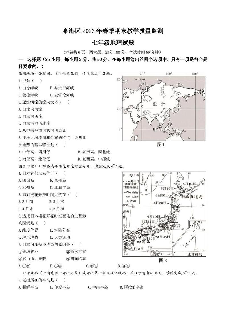 福建省泉州市泉港区2022-2023学年七年级下学期期末地理试题（含答案）01