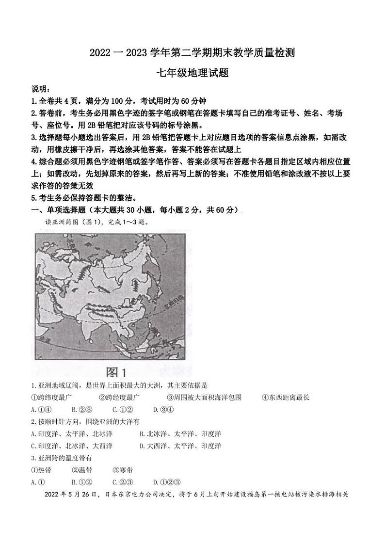 广东省河源市连平县2022-2023学年七年级下学期期末地理试题（含答案）01