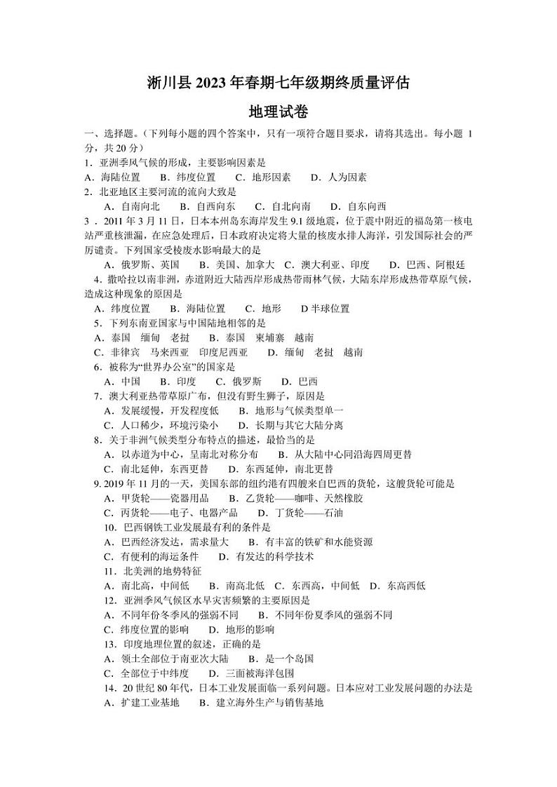 河南省南阳市淅川县2022-2023学年七年级下学期期末地理试题（含答案）01