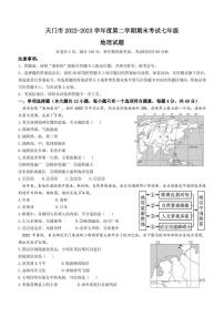 湖北省天门市2022-2023学年七年级下学期期末地理试题（含答案）