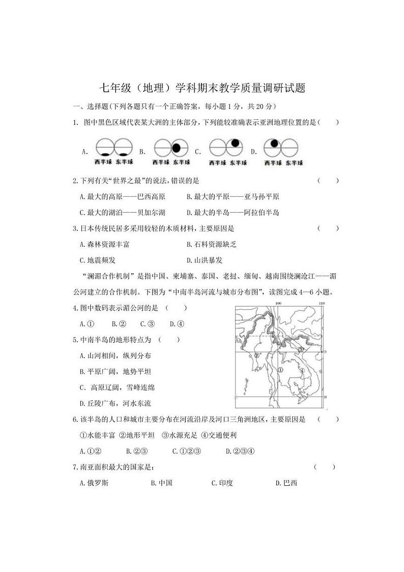 吉林市船营区2021-2022学年七年级下学期期末地理试题（含答案）01