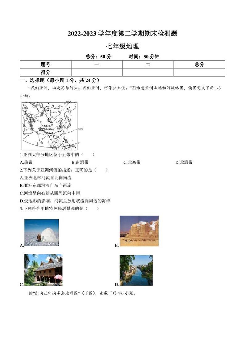 江西省赣州市寻乌县2022-2023学年七年级下学期期末地理试题（含答案）第1页