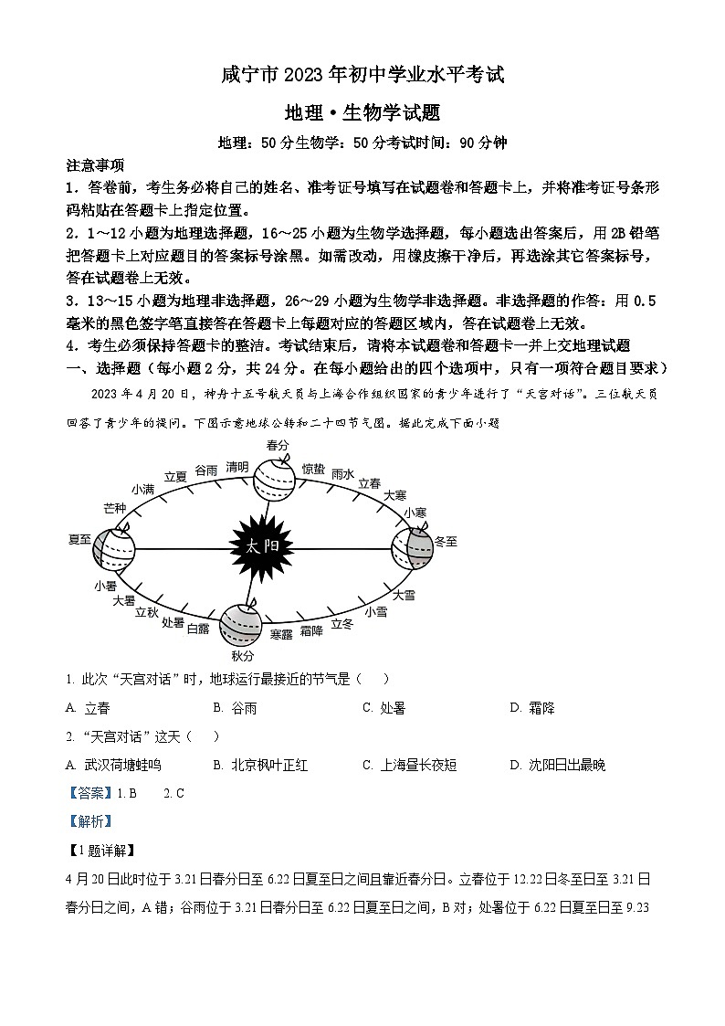 2023年湖北省黄冈市孝感市咸宁市中考地理真题（解析版）01