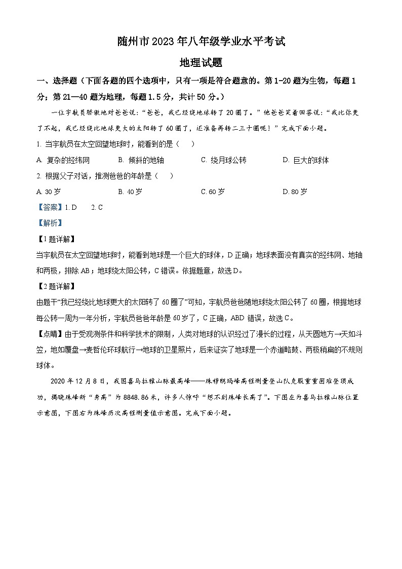 2023年湖北省随州市中考地理真题（解析版）01