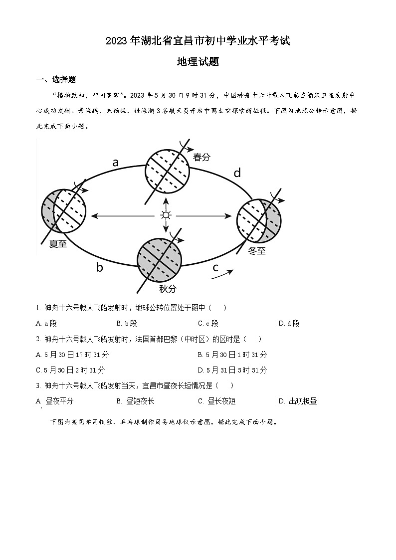 2023年湖北省宜昌市中考地理真题01