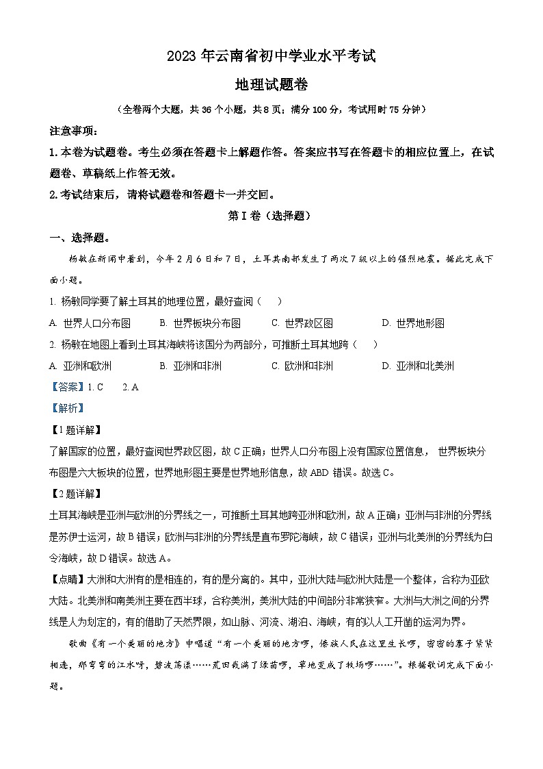 2023年云南省中考地理真题（解析版）01