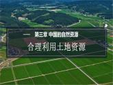 3.1 合理利用土地資源 課件-2023-2024學(xué)年八年級地理上學(xué)期商務(wù)星球版