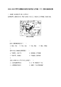 2022-2023学年安徽省合肥市包河区七年级（下）期末地理试卷（含解析）