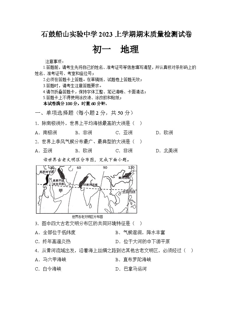 湖南省衡阳市石鼓船山实验中学2022-2023学年七年级下学期期末地理试题（含答案）01