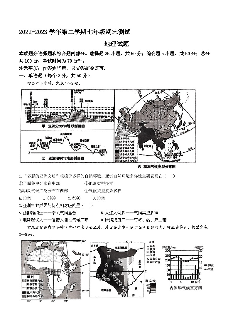 山东省德州市平原县2022-2023学年七年级下学期期末地理试题（含答案）01