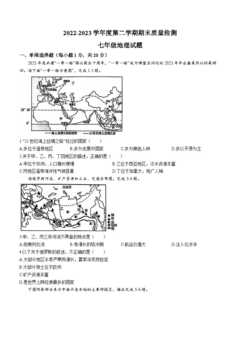 山东省菏泽市单县2022-2023学年七年级下学期期末地理试题（含答案）第1页