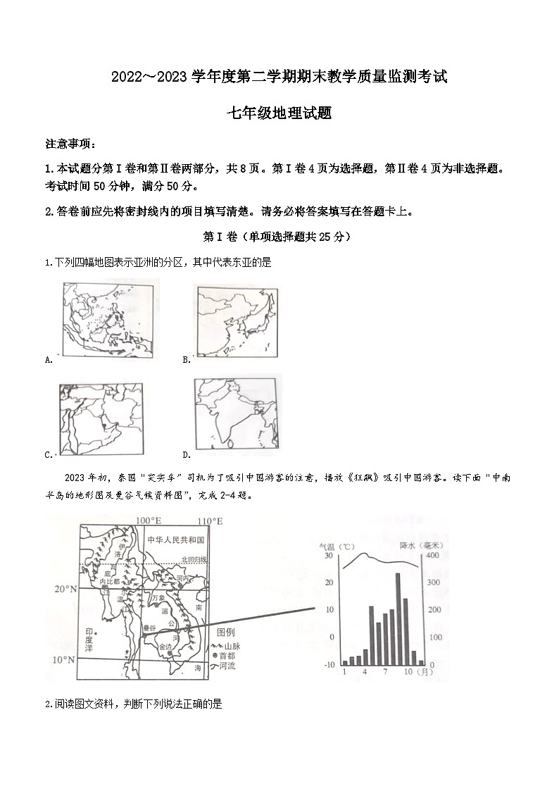 山东省曲阜市2022-2023学年七年级下学期期末地理试题（含答案）01