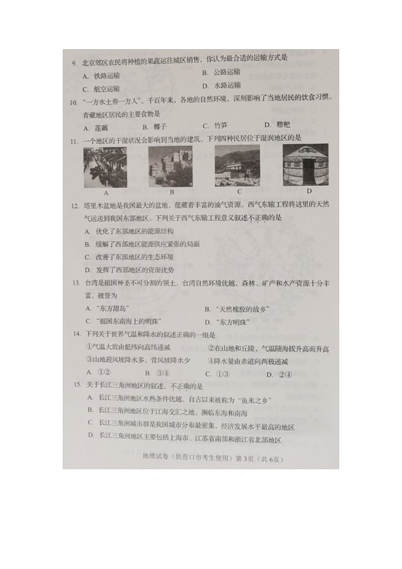 2021年辽宁省营口市中考地理真题03