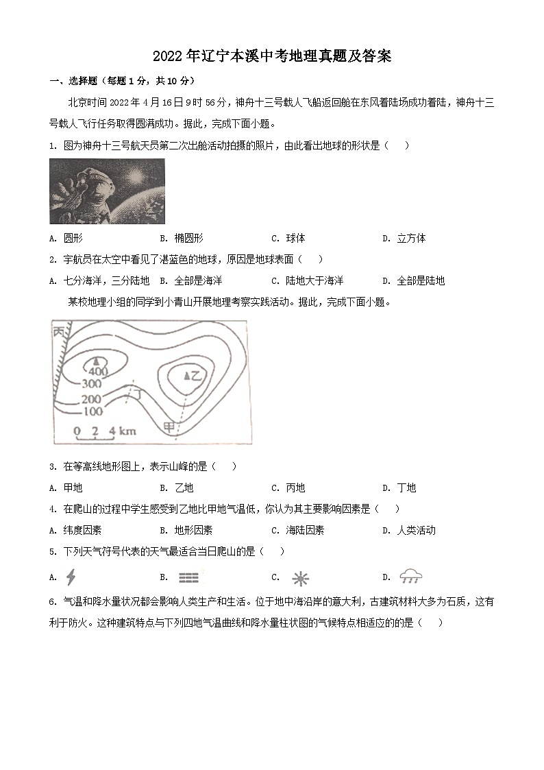 _2022年辽宁本溪中考地理真题及答案第1页