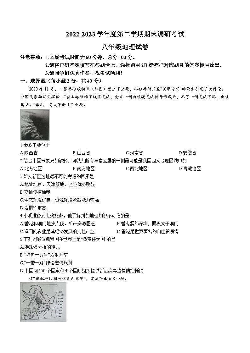 河北省保定市清苑区2022-2023学年八年级下学期期末地理试题（含答案）01