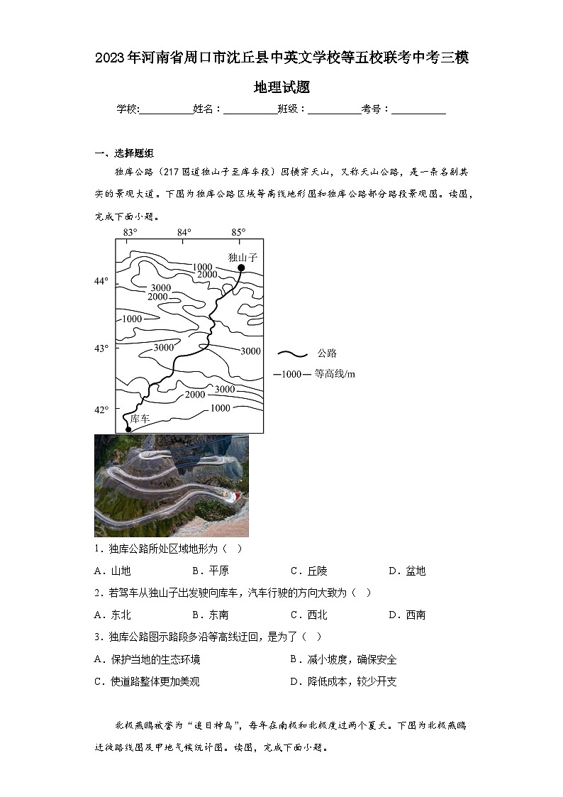 2023年河南省周口市沈丘县中英文学校等五校联考中考三模地理试题（含答案）01