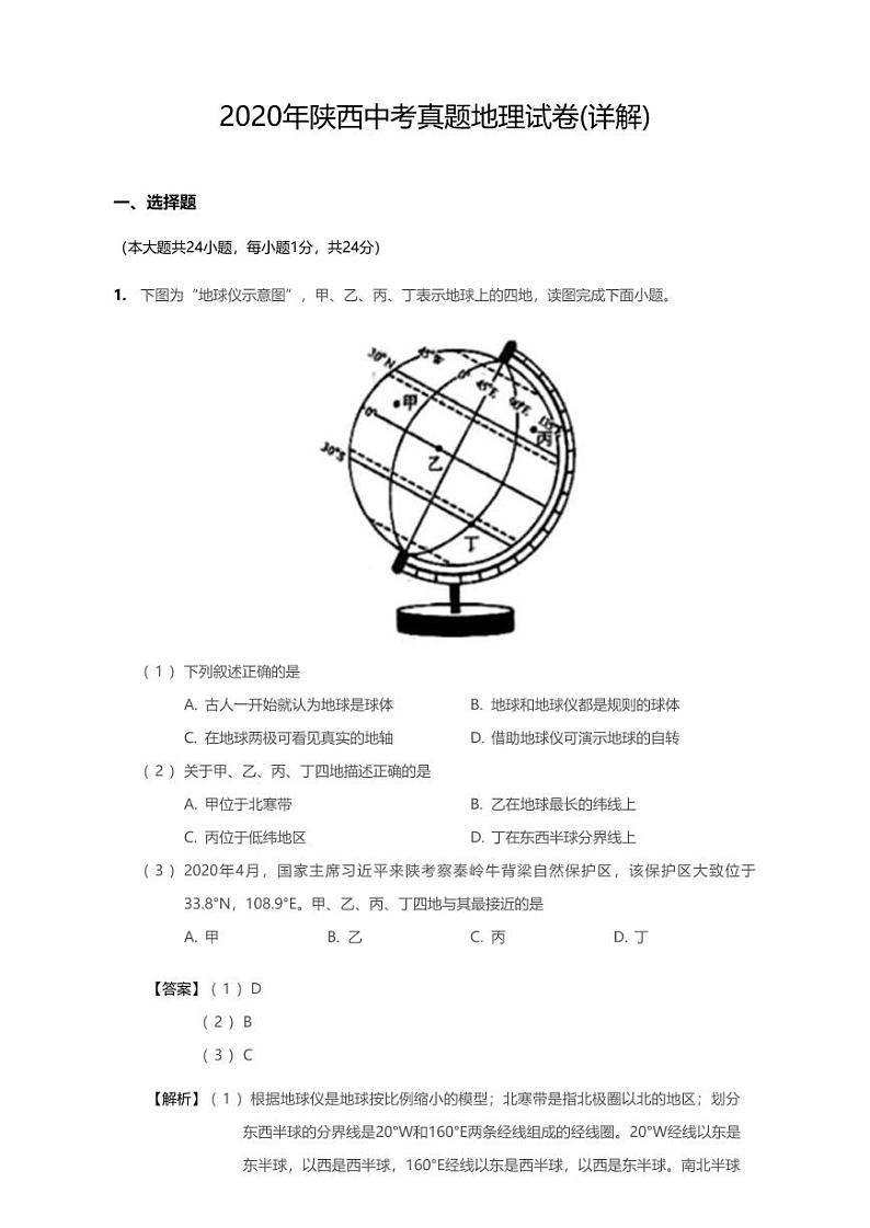 2020年陕西省中考地理试卷01