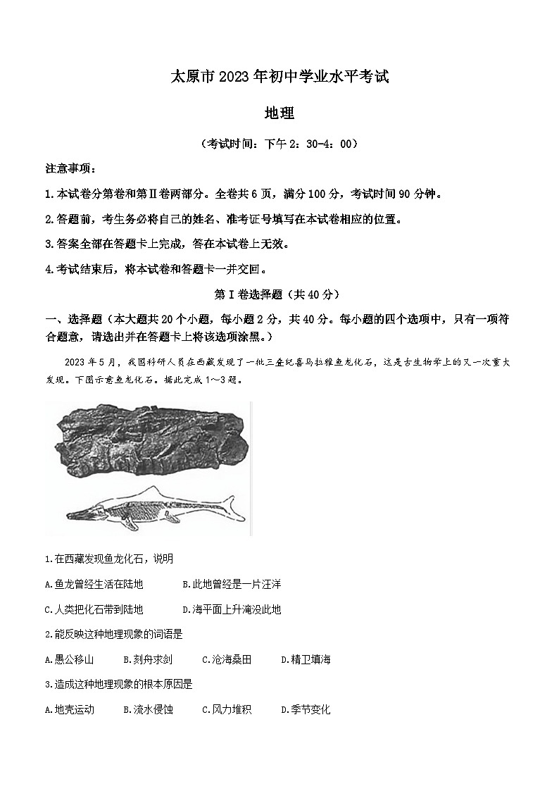 2023年山西省太原市中考地理真题01