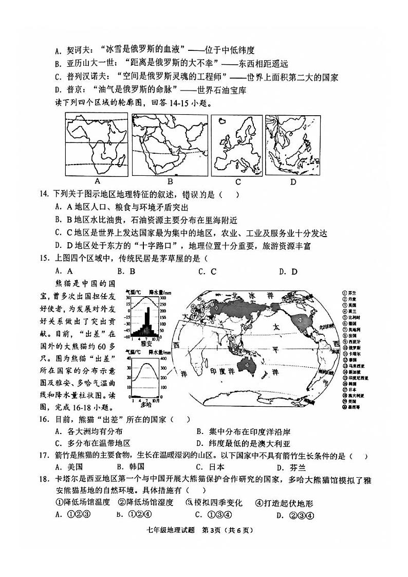 吉林省长春市二道区2022-2023学年七年级下学期期末地理试卷03