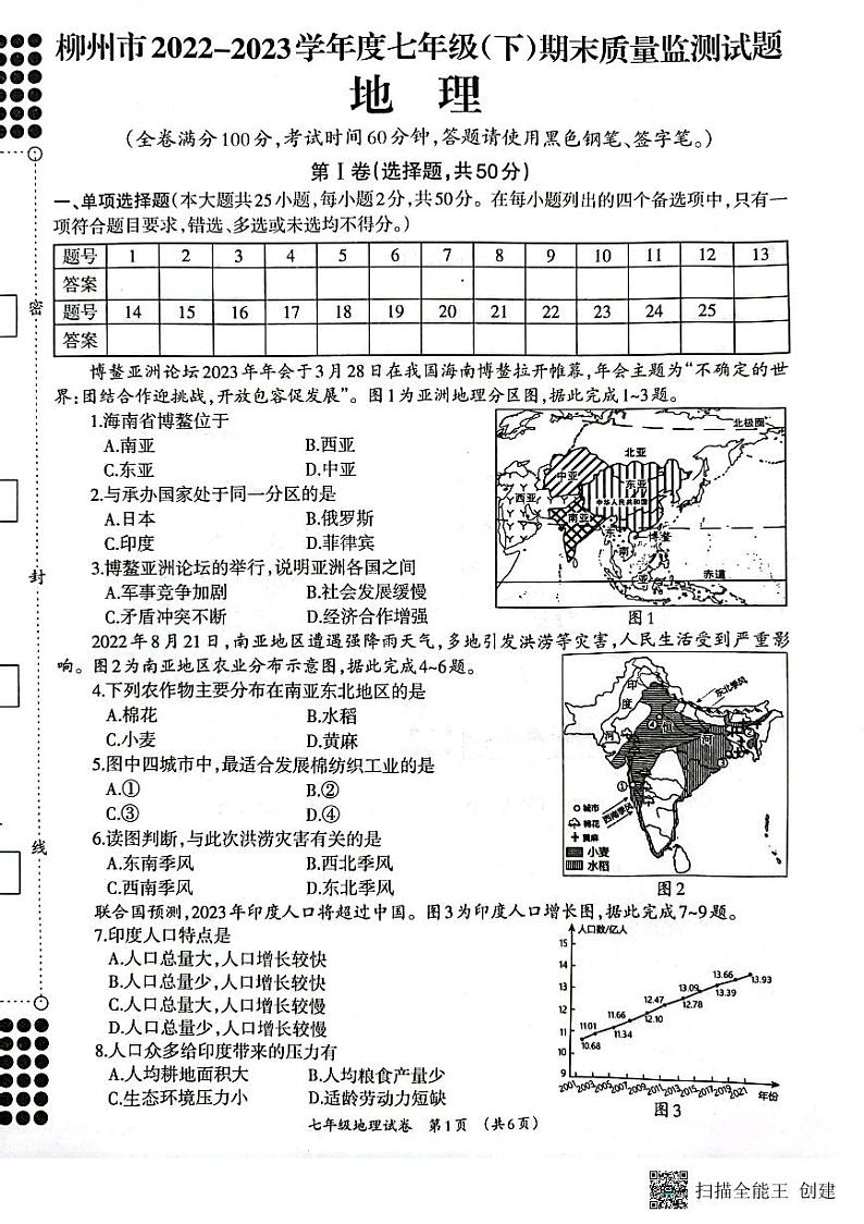 广西壮族自治区柳州市2022-2023学年七年级下学期期末地理试题第1页