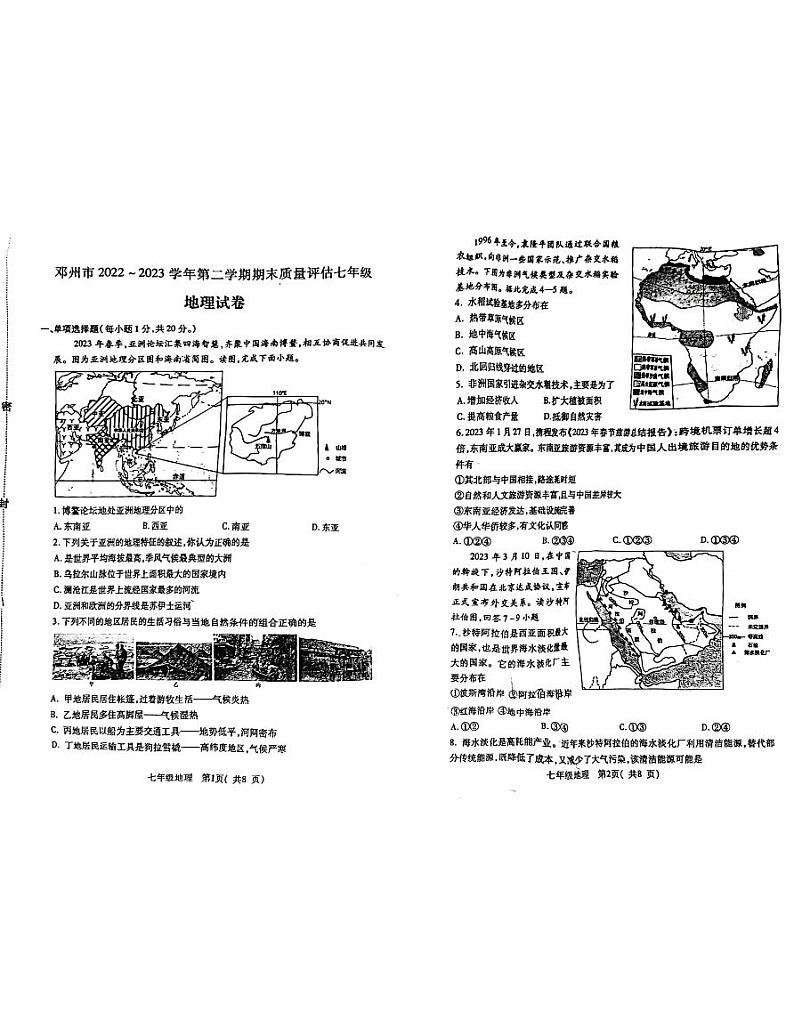 河南省邓州市2022-2023学年七年级下学期期末考试地理试卷第1页