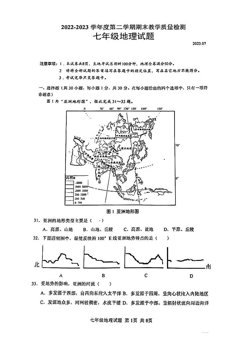 广东省深圳市罗湖区2022-2023学年七年级下学期期末地理试卷01