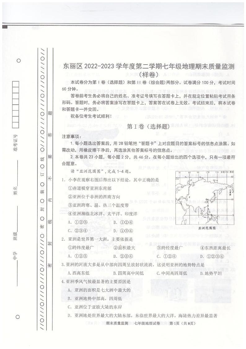 天津市东丽区2022-2023学年七年级下学期期末地理试题第1页