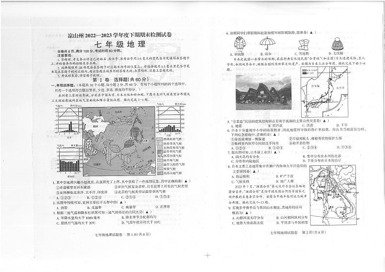 四川省凉山州2022-2023学年七年级下学期期末地理试卷第1页