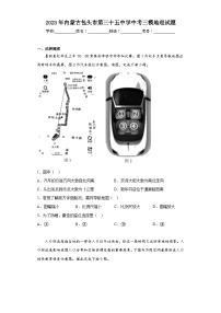 2023年内蒙古包头市第三十五中学中考三模地理试题（含解析）