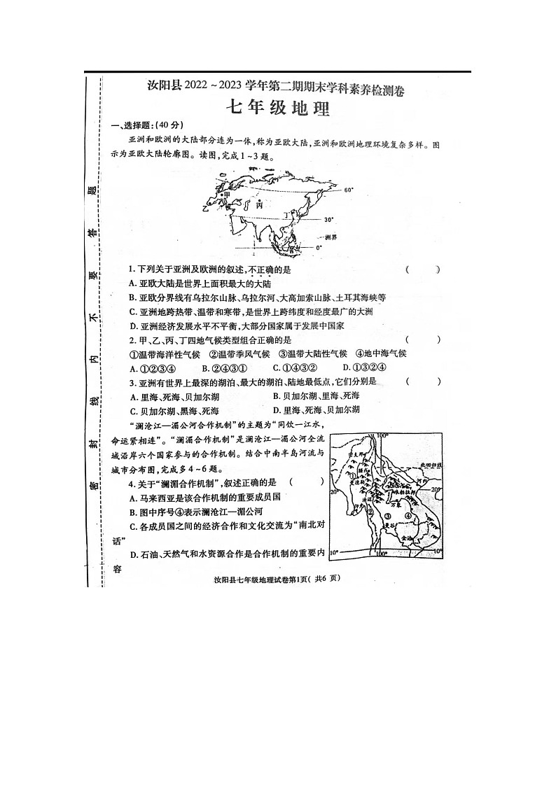 河南省洛阳市汝阳县2022-2023学年八年级下学期期末地理试题第1页