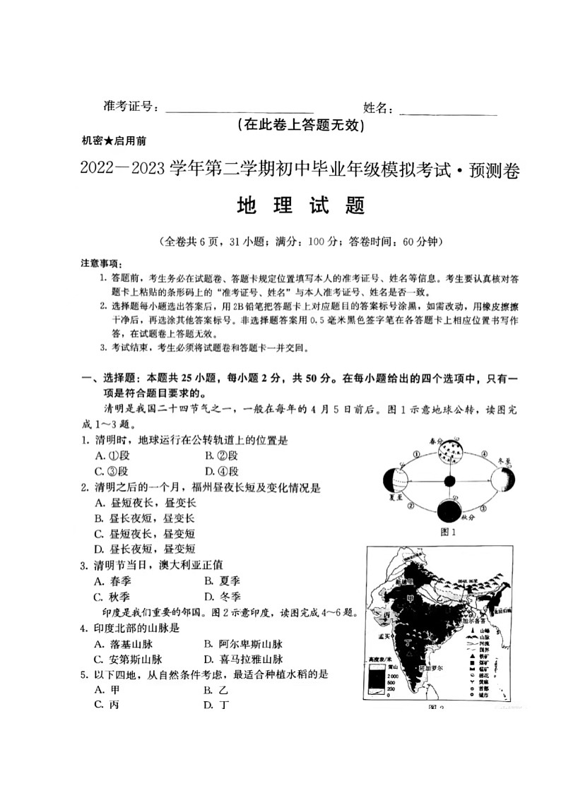 2023福建地理小中考模拟卷·预测卷【答案版】01