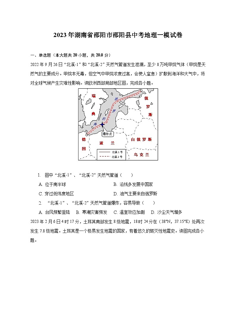 2023年湖南省邵阳市邵阳县中考地理一模试卷（含解析）01
