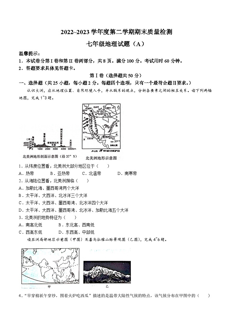 山东省滨州市滨城区2022-2023学年七年级下学期期末地理试题（含答案）01