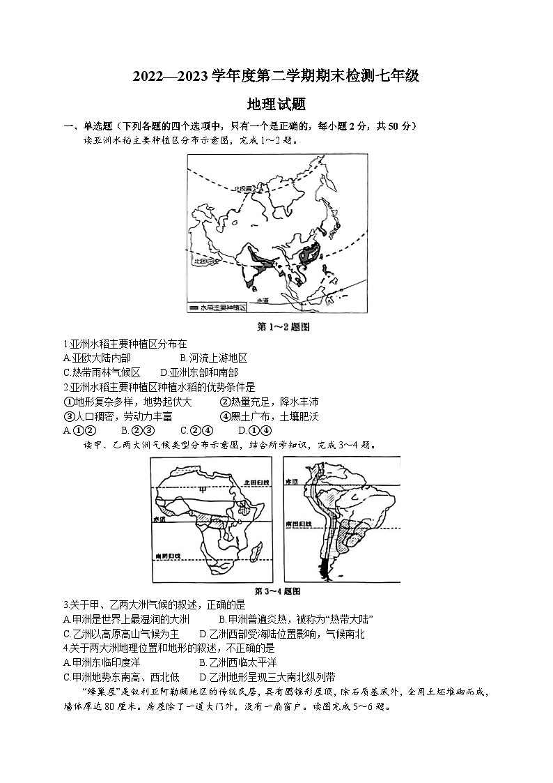 山东省德州市德城区2022-2023学年七年级下学期期末地理试题（含答案）01