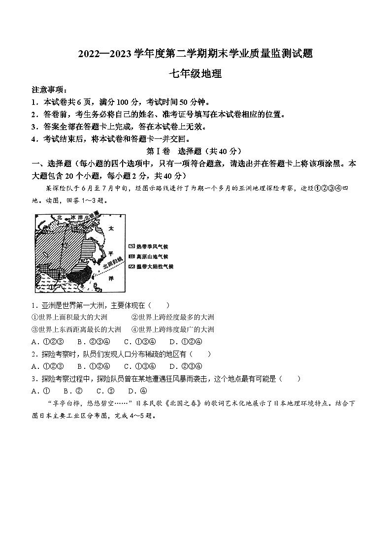 山西省朔州市朔城区2022-2023学年七年级下学期期末地理试题（含答案）第1页