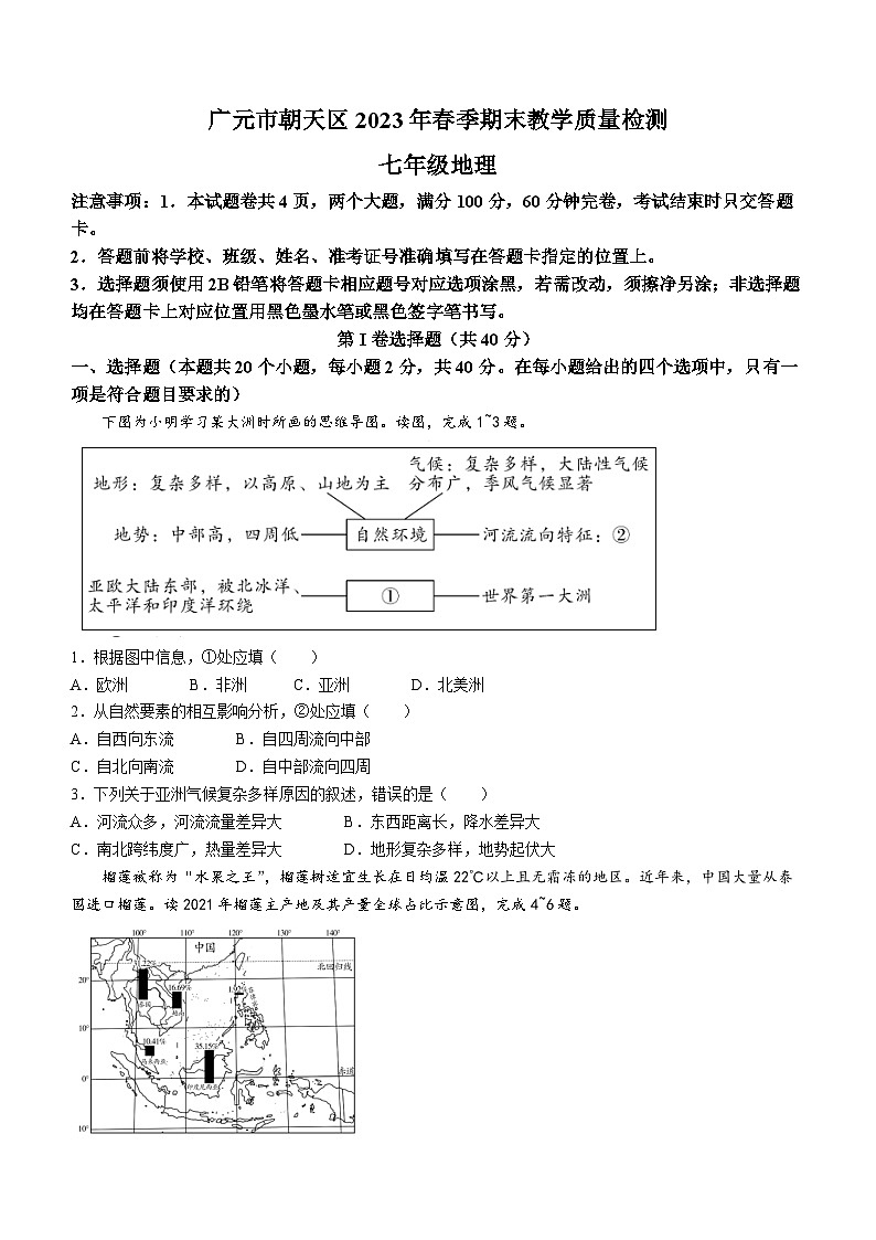 四川省广元市朝天区2022-2023学年七年级下学期期末地理试题（含答案）01