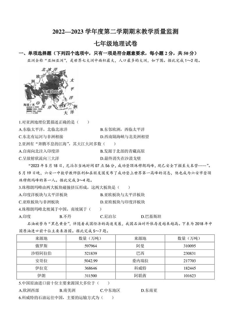 安徽省宣城市2022-2023学年七年级下学期期末地理试题（含答案）01
