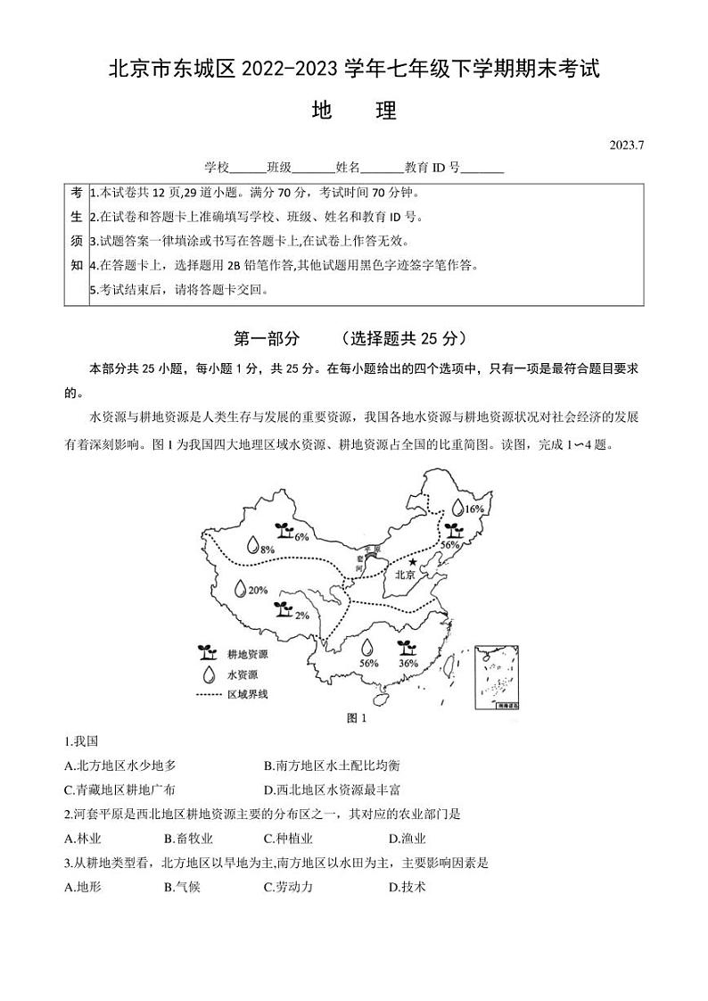 北京市东城区2022-2023学年七年级下学期期末考试地理试卷（含答案）01