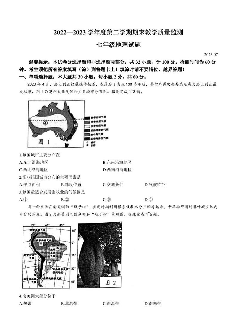 广东省惠州市2022-2023学年七年级下学期期末地理试题（含答案）第1页