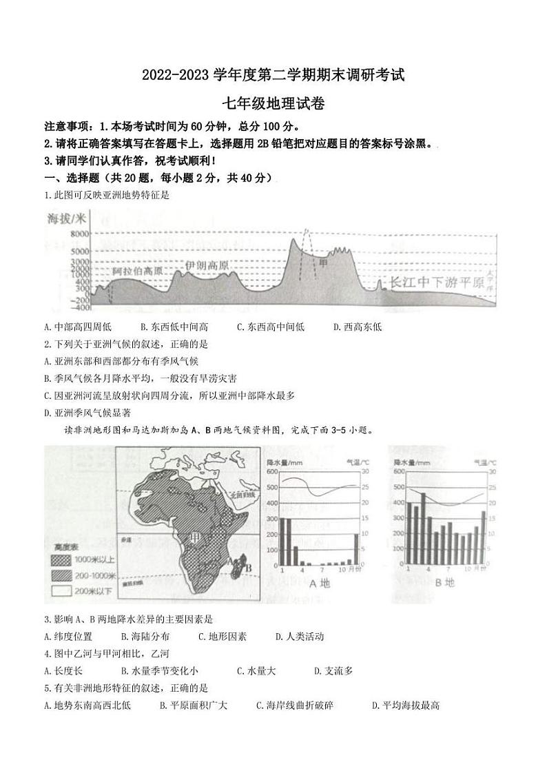 河北省保定市清苑区2022-2023学年七年级下学期期末地理试题（含答案）01