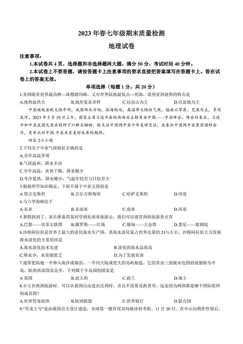 河南省商丘市柘城县2022-2023学年七年级下学期期末地理试题（含答案）01