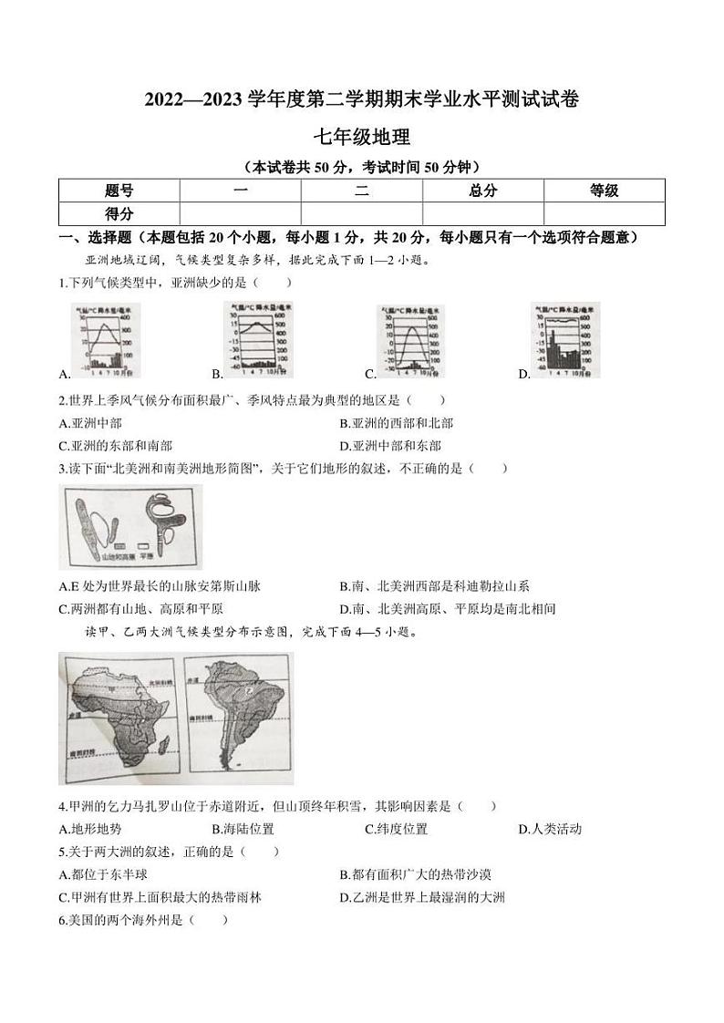 河南省遂平县2022-2023学年七年级下学期期末地理试题（含答案）01