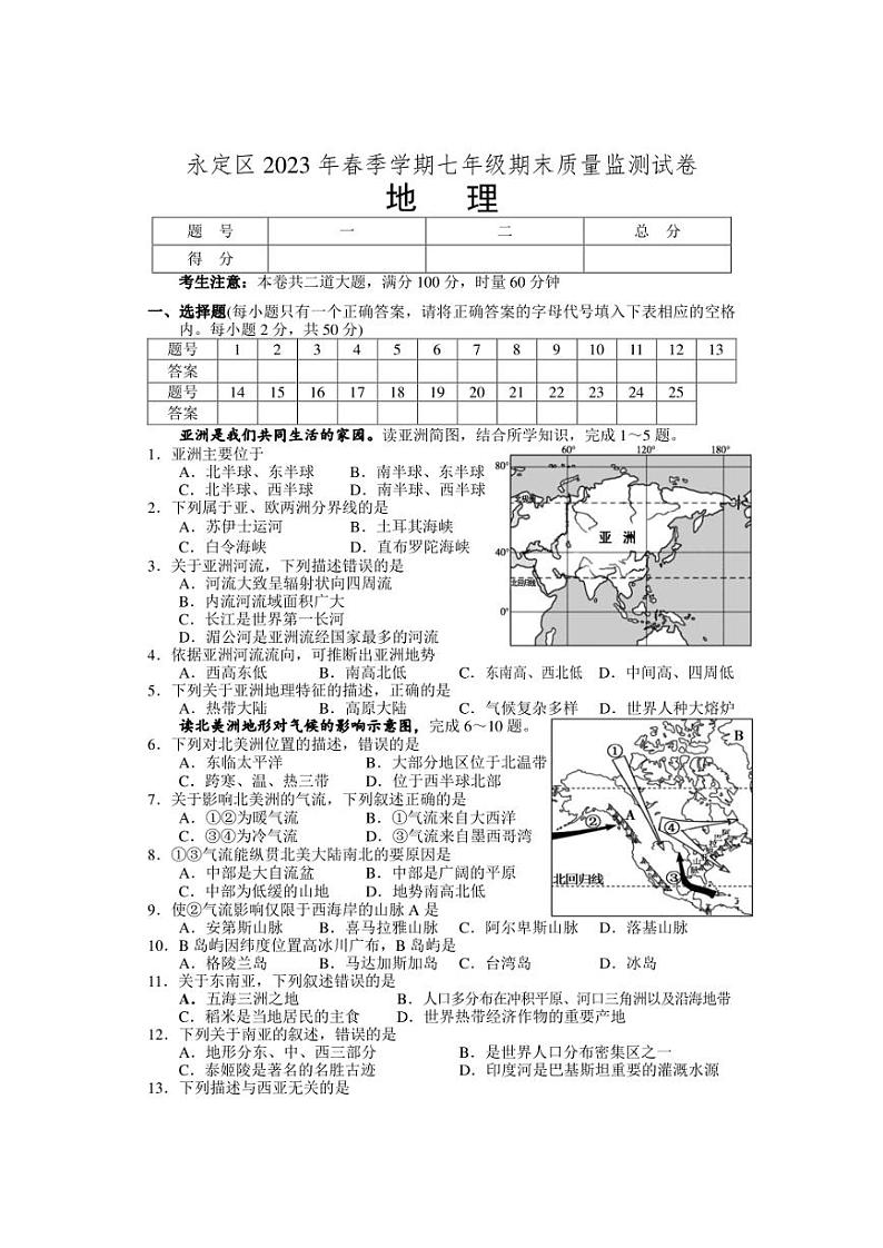 湖南省张家界市永定区2022-2023学年七年级下学期期末考试地理试题（含答案）第1页