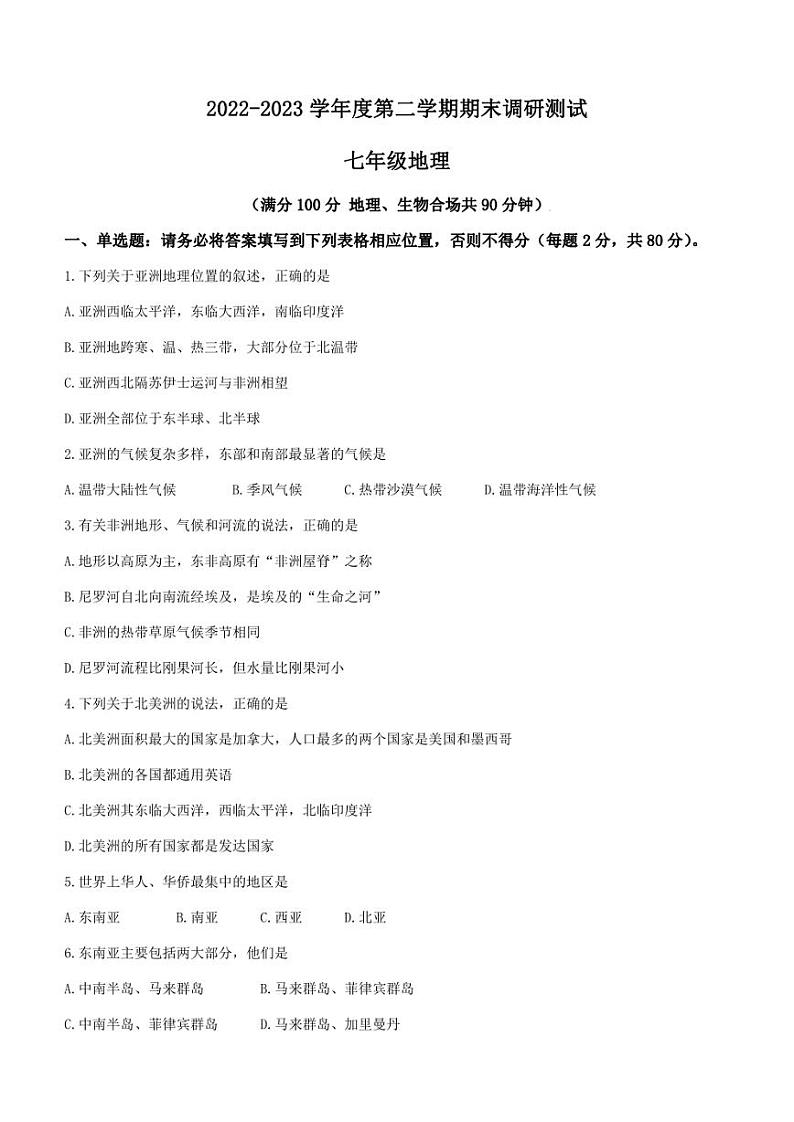 江苏省宿迁市宿城区2022-2023学年七年级下学期期末地理试题（含答案）第1页