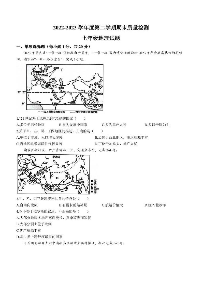 山东省菏泽市单县2022-2023学年七年级下学期期末地理试题（含答案）01